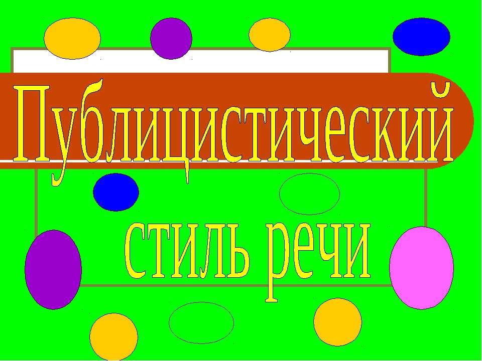 Публицистический стиль речи  - Скачать презентации бесплатно | Читать или скачать учебники для школы онлайн бесплатно ☑ Школьные учебники school-textbook.com