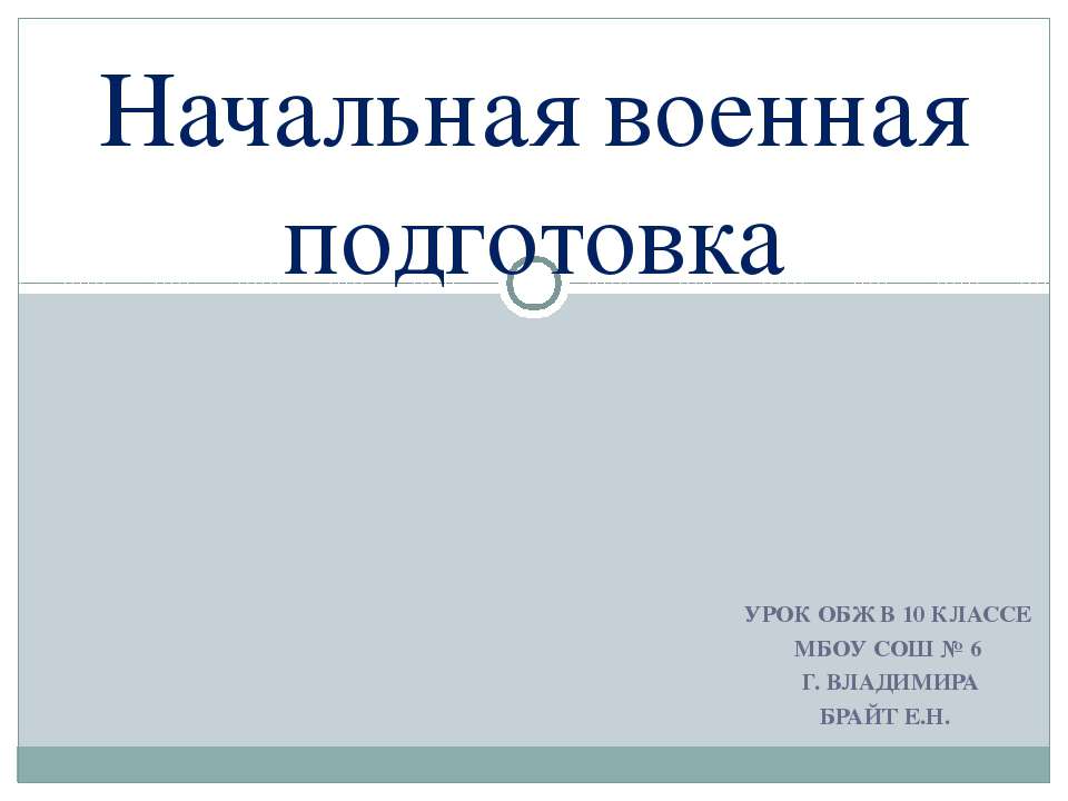 Начальная военная подготовка  - Скачать презентации бесплатно | Читать или скачать учебники для школы онлайн бесплатно ☑ Школьные учебники school-textbook.com