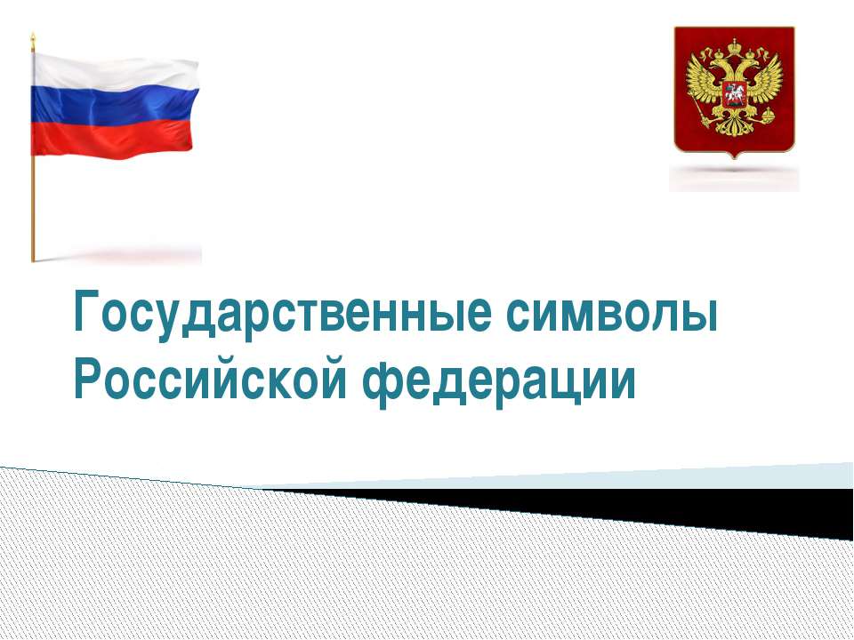 Государственные символы Российской федерации  - Скачать презентации бесплатно | Читать или скачать учебники для школы онлайн бесплатно ☑ Школьные учебники school-textbook.com