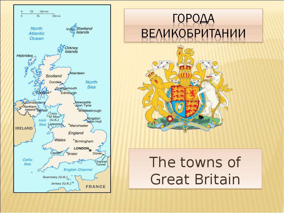 Города Великобритании  - Скачать презентации бесплатно | Читать или скачать учебники для школы онлайн бесплатно ☑ Школьные учебники school-textbook.com