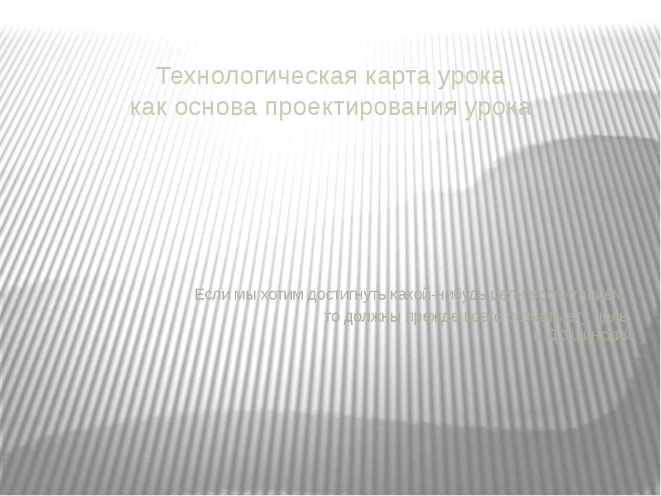Технологическая карта урока как основа проектирования урока  - Скачать презентации бесплатно | Читать или скачать учебники для школы онлайн бесплатно ☑ Школьные учебники school-textbook.com
