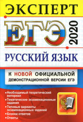 ЕГЭ 2020. Русский язык. Эксперт в ЕГЭ - Васильевых И.П. и др.  - Скачать презентации бесплатно | Читать или скачать учебники для школы онлайн бесплатно ☑ Школьные учебники school-textbook.com