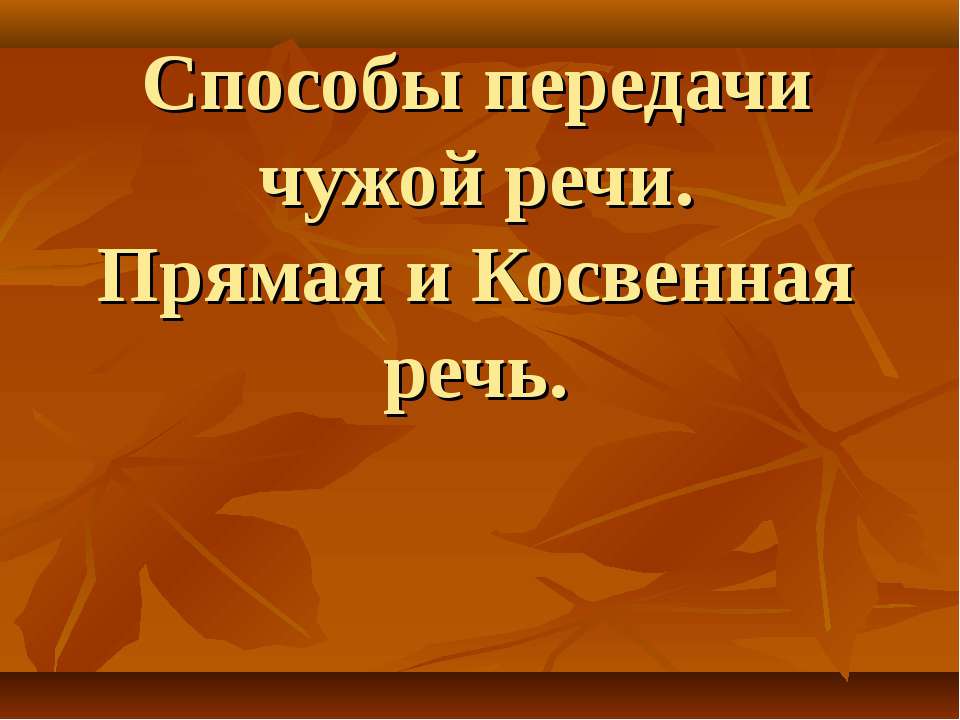 Способы передачи чужой речи. Прямая и Косвенная речь  - Скачать презентации бесплатно | Читать или скачать учебники для школы онлайн бесплатно ☑ Школьные учебники school-textbook.com