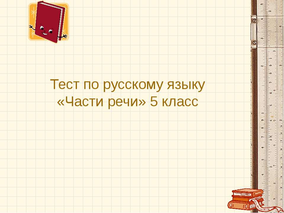Тест по русскому языку «Части речи» 5 класс  - Скачать презентации бесплатно | Читать или скачать учебники для школы онлайн бесплатно ☑ Школьные учебники school-textbook.com