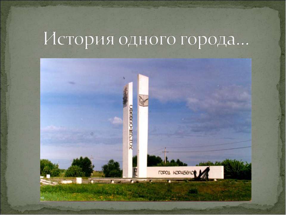 История одного города...  - Скачать презентации бесплатно | Читать или скачать учебники для школы онлайн бесплатно ☑ Школьные учебники school-textbook.com