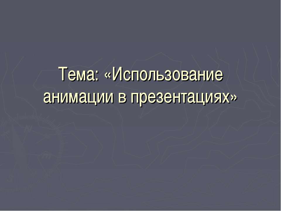 Использование анимации в презентациях  - Скачать презентации бесплатно | Читать или скачать учебники для школы онлайн бесплатно ☑ Школьные учебники school-textbook.com
