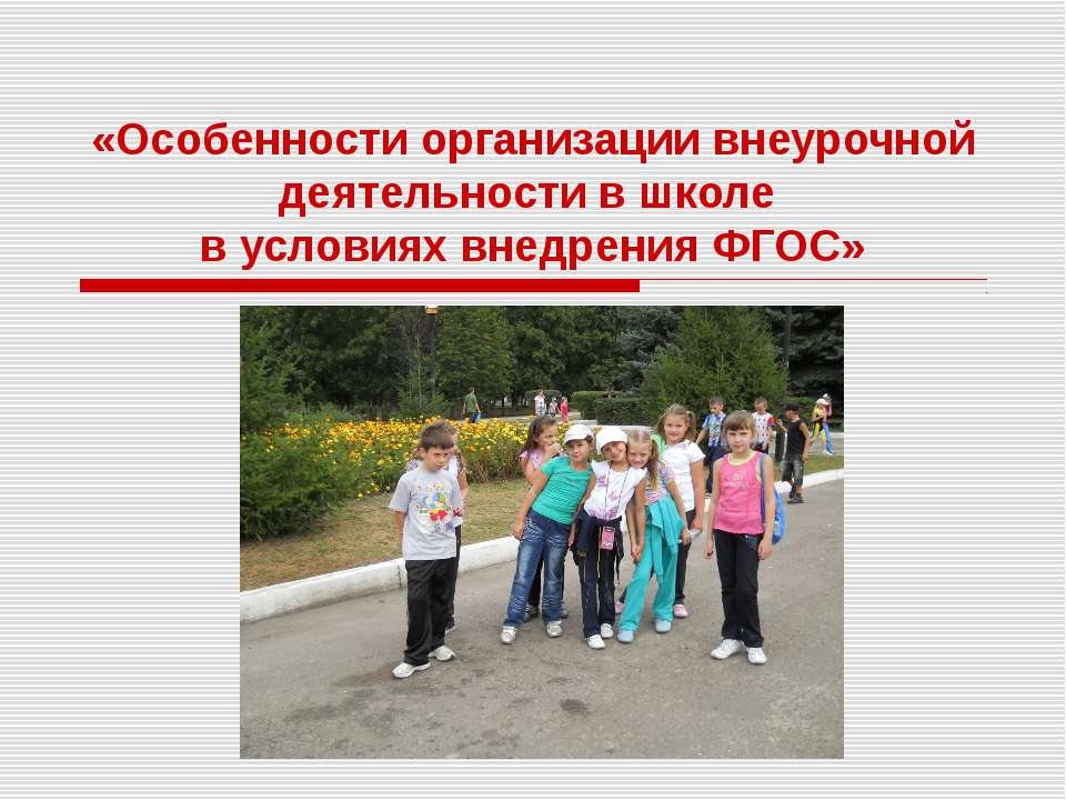 Особенности организации внеурочной деятельности в школе в условиях внедрения ФГОС  - Скачать презентации бесплатно | Читать или скачать учебники для школы онлайн бесплатно ☑ Школьные учебники school-textbook.com