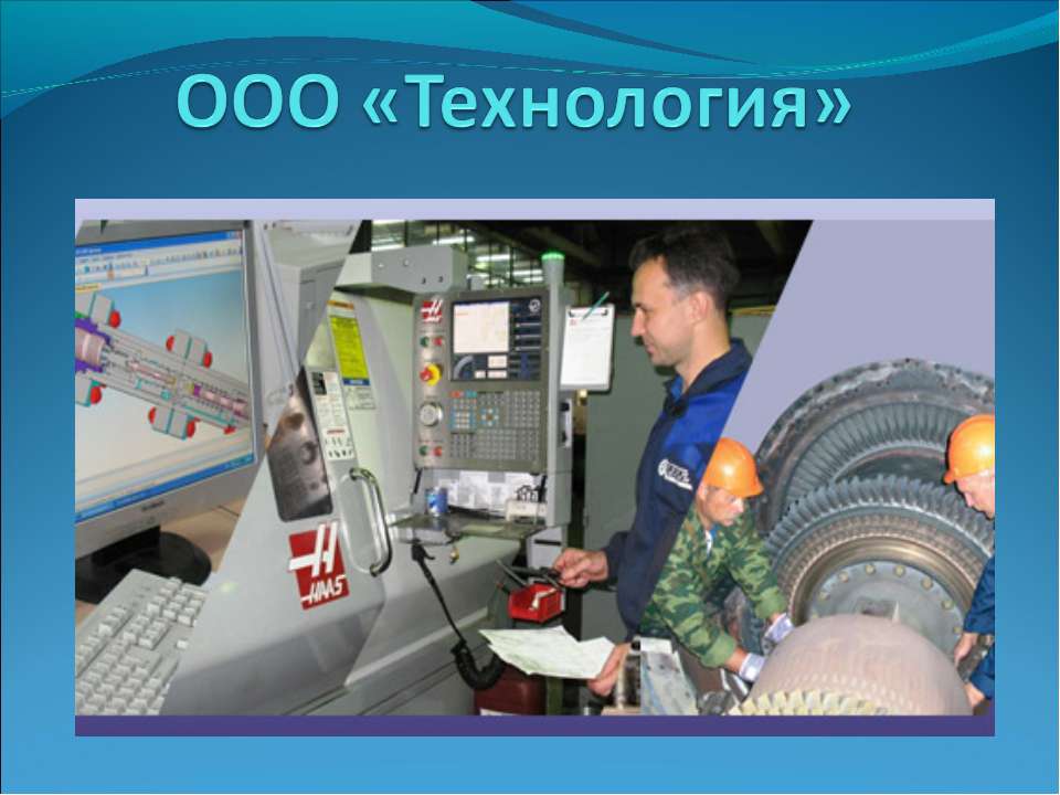 ООО «Технология» - Скачать презентации бесплатно ☑ Презентации по предметам на gdz-books.ru