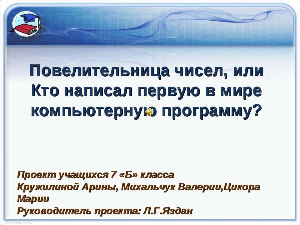Повелительница чисел, или Кто написал первую в мире компьютерную программу?  - Скачать презентации бесплатно | Читать или скачать учебники для школы онлайн бесплатно ☑ Школьные учебники school-textbook.com
