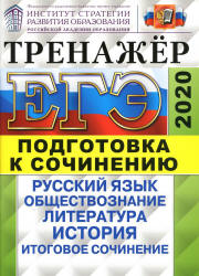 ЕГЭ 2020. Русский язык. Тренажер. Подготовка к сочинению: русский язык, обществознание, литература, история.  - Скачать презентации бесплатно | Читать или скачать учебники для школы онлайн бесплатно ☑ Школьные учебники school-textbook.com