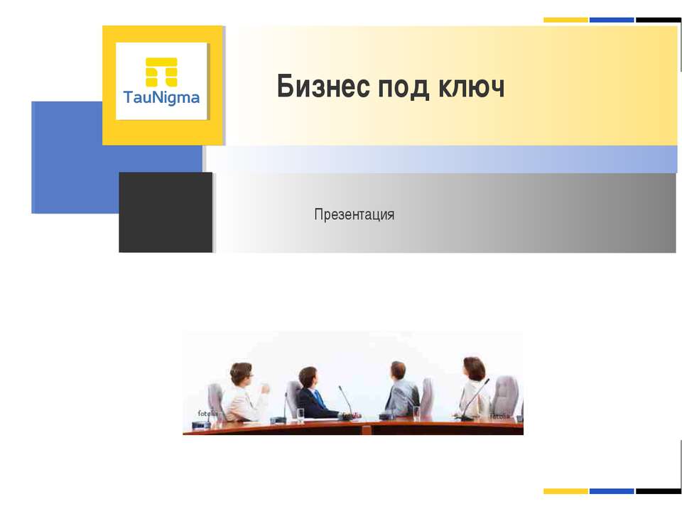 Бизнес под ключ  - Скачать презентации бесплатно | Читать или скачать учебники для школы онлайн бесплатно ☑ Школьные учебники school-textbook.com