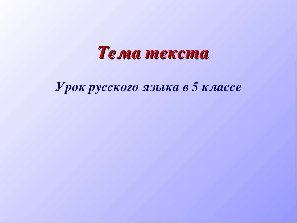 Тема текста - Скачать презентации бесплатно ☑ Презентации по предметам на gdz-books.ru