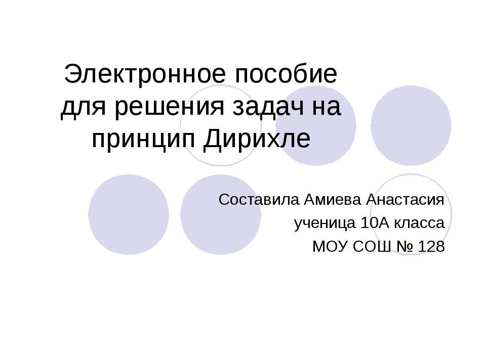 Электронное пособие для решения задач на принцип Дирихле  - Скачать презентации бесплатно | Читать или скачать учебники для школы онлайн бесплатно ☑ Школьные учебники school-textbook.com