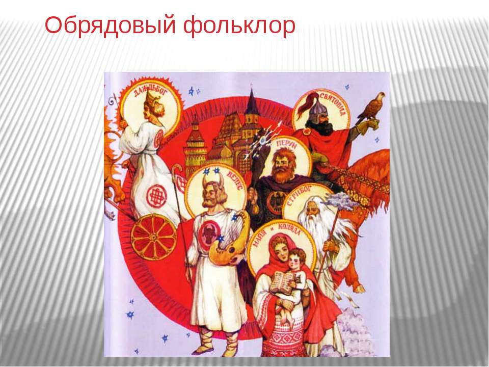 Обрядовый фольклор - Скачать презентации бесплатно ☑ Презентации по предметам на gdz-books.ru