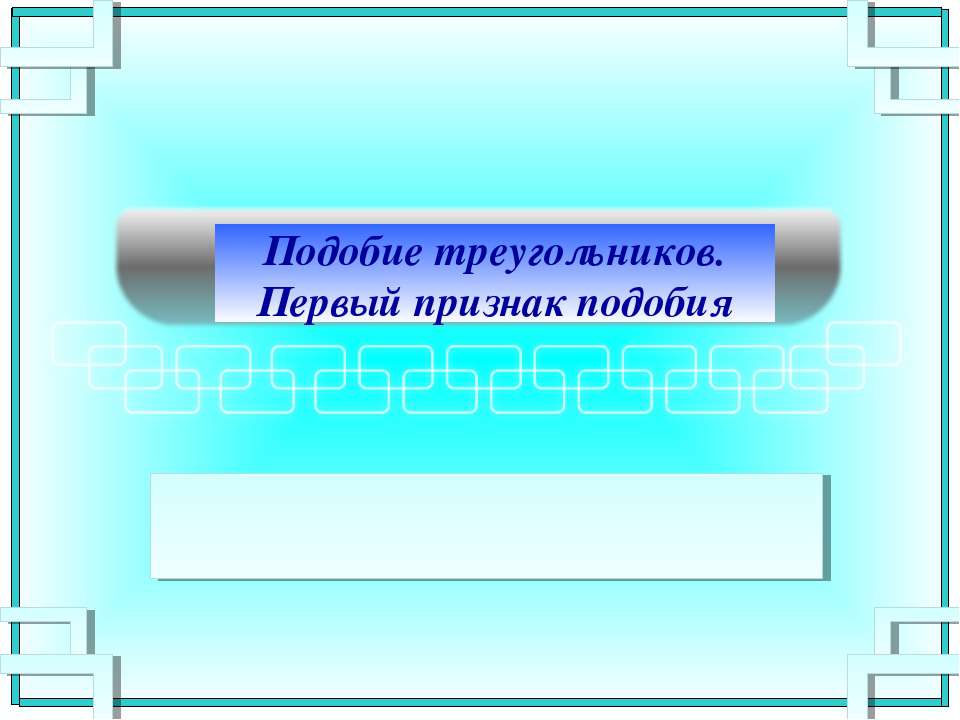 Подобие треугольников. Первый признак подобия  - Скачать презентации бесплатно | Читать или скачать учебники для школы онлайн бесплатно ☑ Школьные учебники school-textbook.com