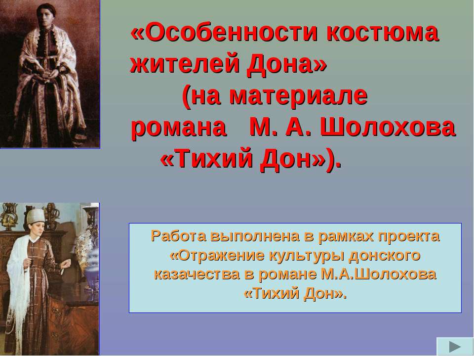Особенности костюма жителей Дона» (на материале романа М. А. Шолохова «Тихий Дон»)  - Скачать презентации бесплатно | Читать или скачать учебники для школы онлайн бесплатно ☑ Школьные учебники school-textbook.com