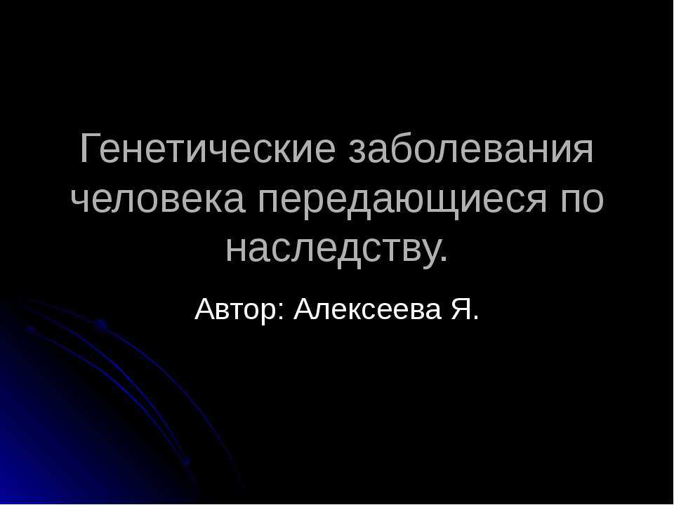Генетические заболевания человека передающиеся по наследству  - Скачать презентации бесплатно | Читать или скачать учебники для школы онлайн бесплатно ☑ Школьные учебники school-textbook.com