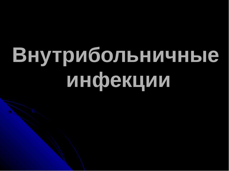 Внутрибольничные инфекции  - Скачать презентации бесплатно | Читать или скачать учебники для школы онлайн бесплатно ☑ Школьные учебники school-textbook.com