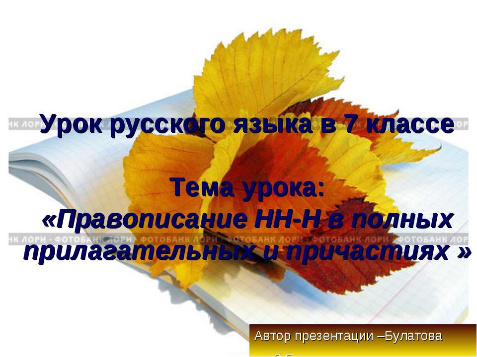 Правописание НН-Н в полных прилагательных и причастиях  - Скачать презентации бесплатно | Читать или скачать учебники для школы онлайн бесплатно ☑ Школьные учебники school-textbook.com