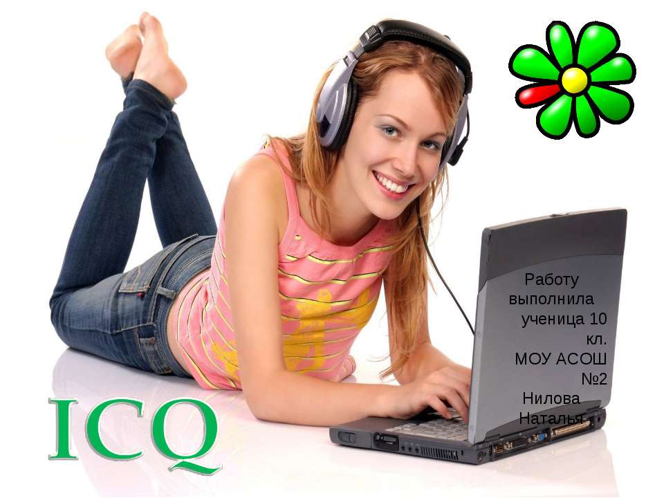 ICQ - Скачать презентации бесплатно ☑ Презентации по предметам на gdz-books.ru