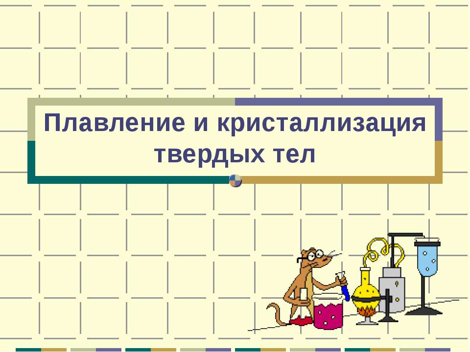 Плавление и кристаллизация твердых тел  - Скачать презентации бесплатно | Читать или скачать учебники для школы онлайн бесплатно ☑ Школьные учебники school-textbook.com