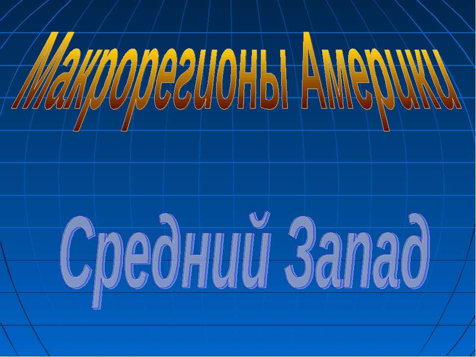 Макрорегионы Америки. Средний Запад  - Скачать презентации бесплатно | Читать или скачать учебники для школы онлайн бесплатно ☑ Школьные учебники school-textbook.com