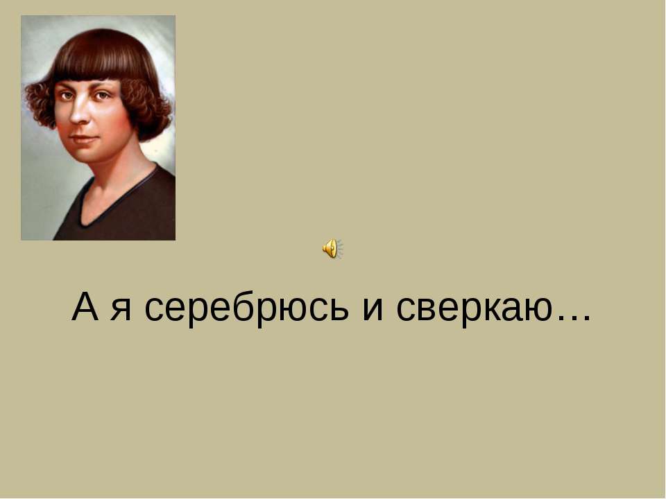 Марина Ивановна Цветаева 1892-1941  - Скачать презентации бесплатно | Читать или скачать учебники для школы онлайн бесплатно ☑ Школьные учебники school-textbook.com