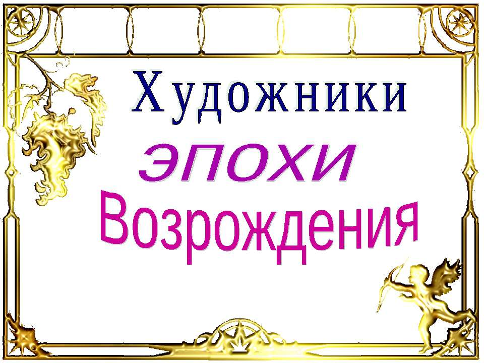 Художники эпохи Возрождения  - Скачать презентации бесплатно | Читать или скачать учебники для школы онлайн бесплатно ☑ Школьные учебники school-textbook.com