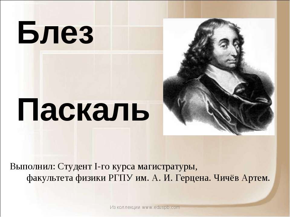 Блез Паскаль  - Скачать презентации бесплатно | Читать или скачать учебники для школы онлайн бесплатно ☑ Школьные учебники school-textbook.com