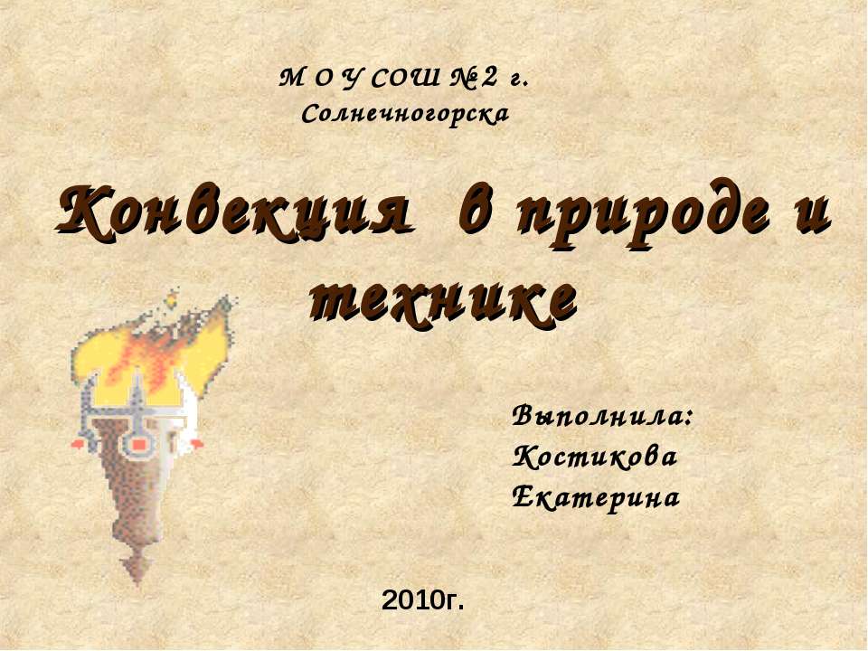 Конвекция в природе и технике  - Скачать презентации бесплатно | Читать или скачать учебники для школы онлайн бесплатно ☑ Школьные учебники school-textbook.com