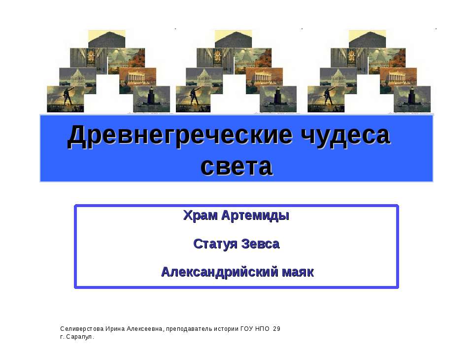 Древнегреческие чудеса света - Скачать презентации бесплатно ☑ Презентации по предметам на gdz-books.ru