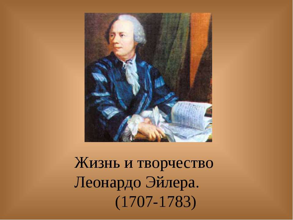 Жизнь и творчество Леонардо Эйлера  - Скачать презентации бесплатно | Читать или скачать учебники для школы онлайн бесплатно ☑ Школьные учебники school-textbook.com