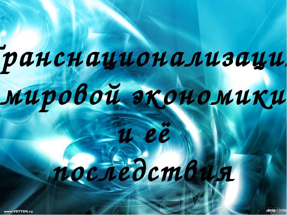 Транснационализация мировой экономики и её последствия - Скачать презентации бесплатно ☑ Презентации по предметам на gdz-books.ru