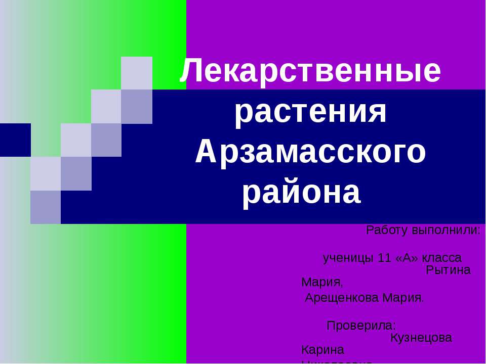 Лекарственные растения Арзамасского района  - Скачать презентации бесплатно | Читать или скачать учебники для школы онлайн бесплатно ☑ Школьные учебники school-textbook.com