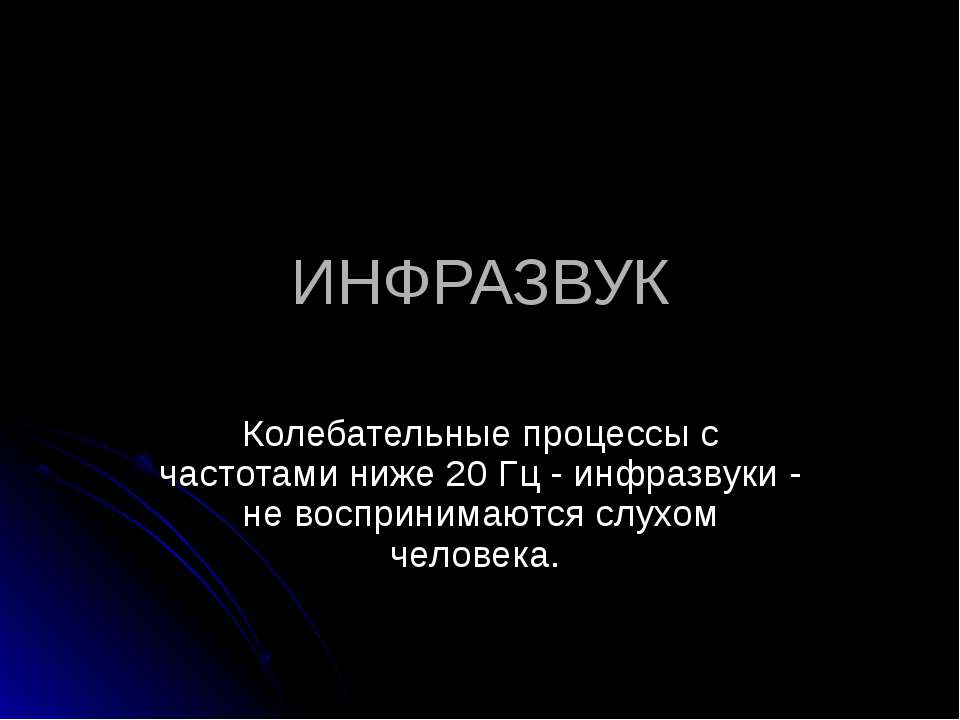 Инфразвук  - Скачать презентации бесплатно | Читать или скачать учебники для школы онлайн бесплатно ☑ Школьные учебники school-textbook.com