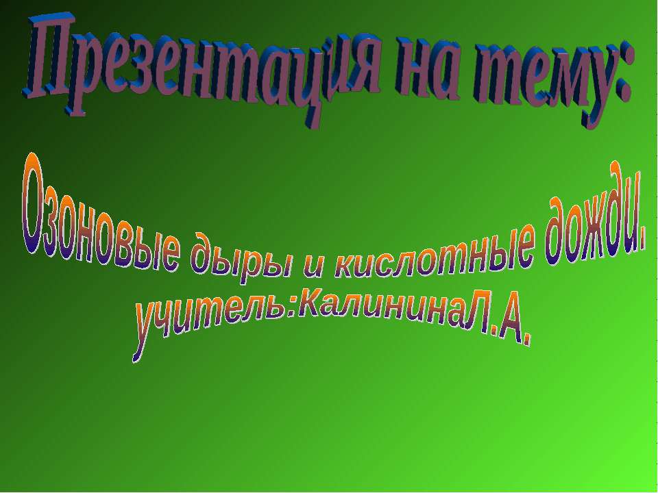 Озоновые дыры и кислотные дожди  - Скачать презентации бесплатно | Читать или скачать учебники для школы онлайн бесплатно ☑ Школьные учебники school-textbook.com