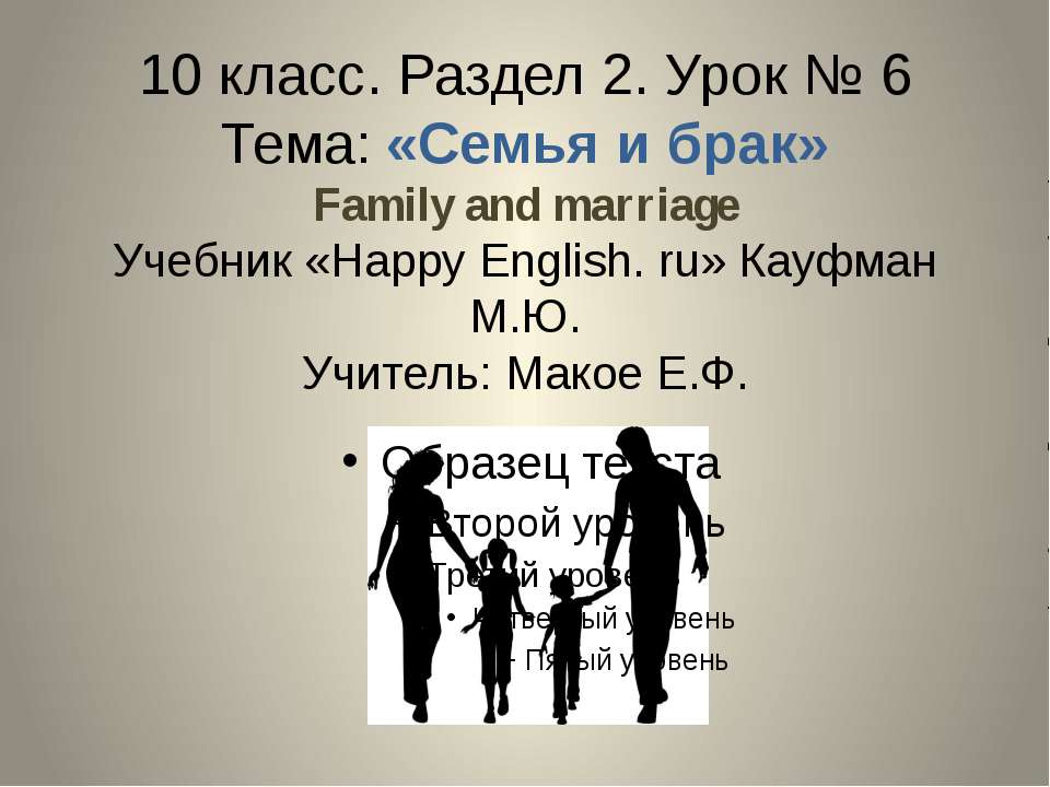 Семья и брак 10 класс  - Скачать презентации бесплатно | Читать или скачать учебники для школы онлайн бесплатно ☑ Школьные учебники school-textbook.com