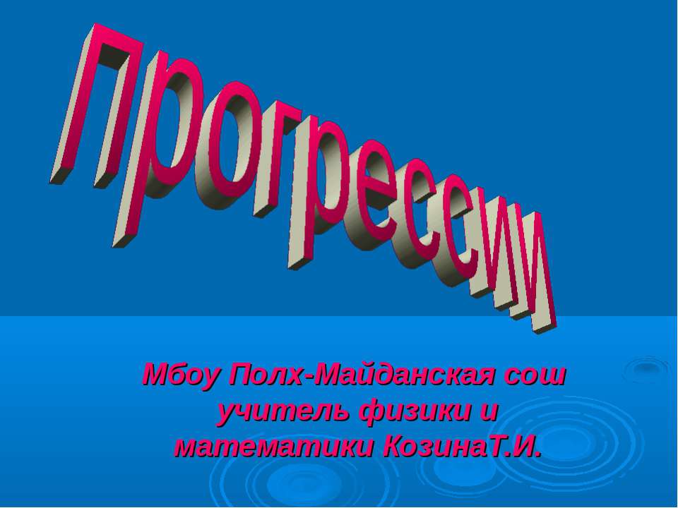 Прогрессии  - Скачать презентации бесплатно | Читать или скачать учебники для школы онлайн бесплатно ☑ Школьные учебники school-textbook.com