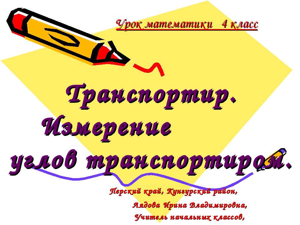 Транспортир. Измерение углов транспортиром  - Скачать презентации бесплатно | Читать или скачать учебники для школы онлайн бесплатно ☑ Школьные учебники school-textbook.com
