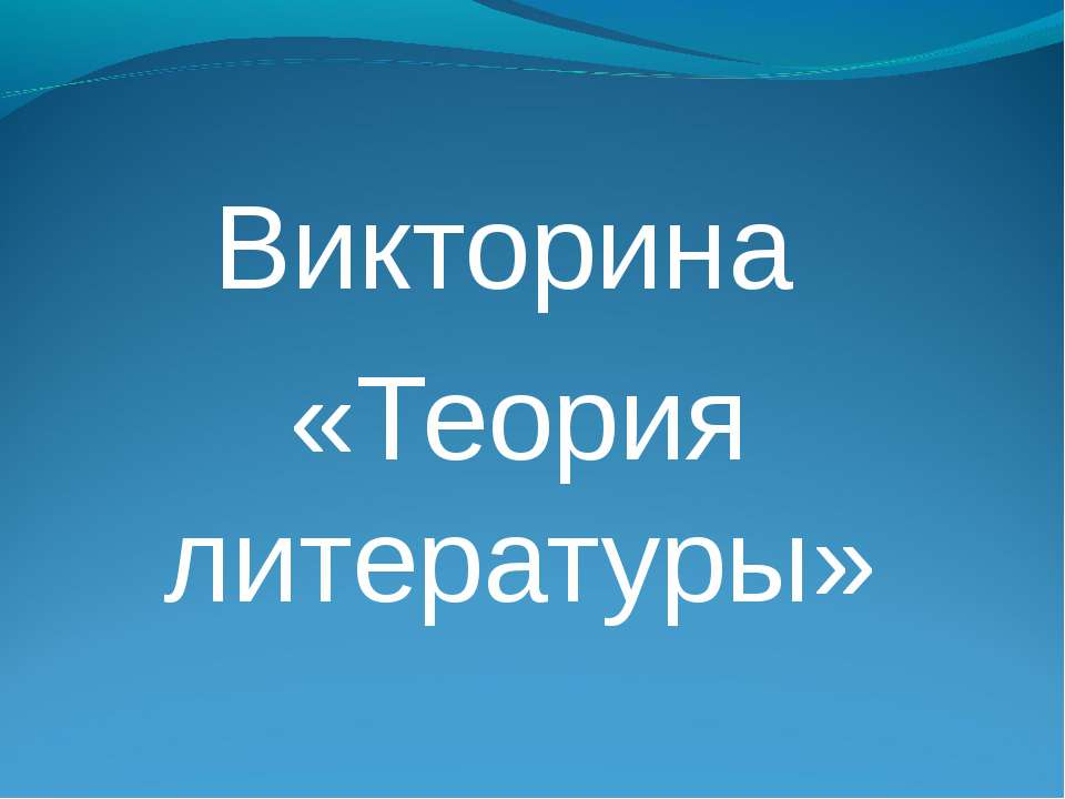 Викторина «Теория литературы» - Скачать презентации бесплатно ☑ Презентации по предметам на gdz-books.ru