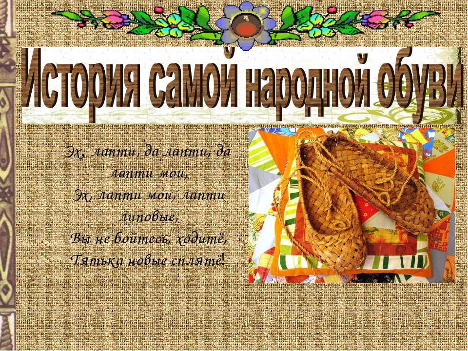 История самой народной обуви - Скачать презентации бесплатно ☑ Презентации по предметам на gdz-books.ru