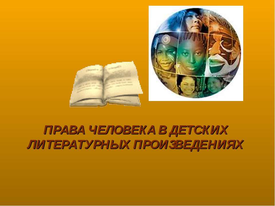Права человека в детских литературных произведениях  - Скачать презентации бесплатно | Читать или скачать учебники для школы онлайн бесплатно ☑ Школьные учебники school-textbook.com