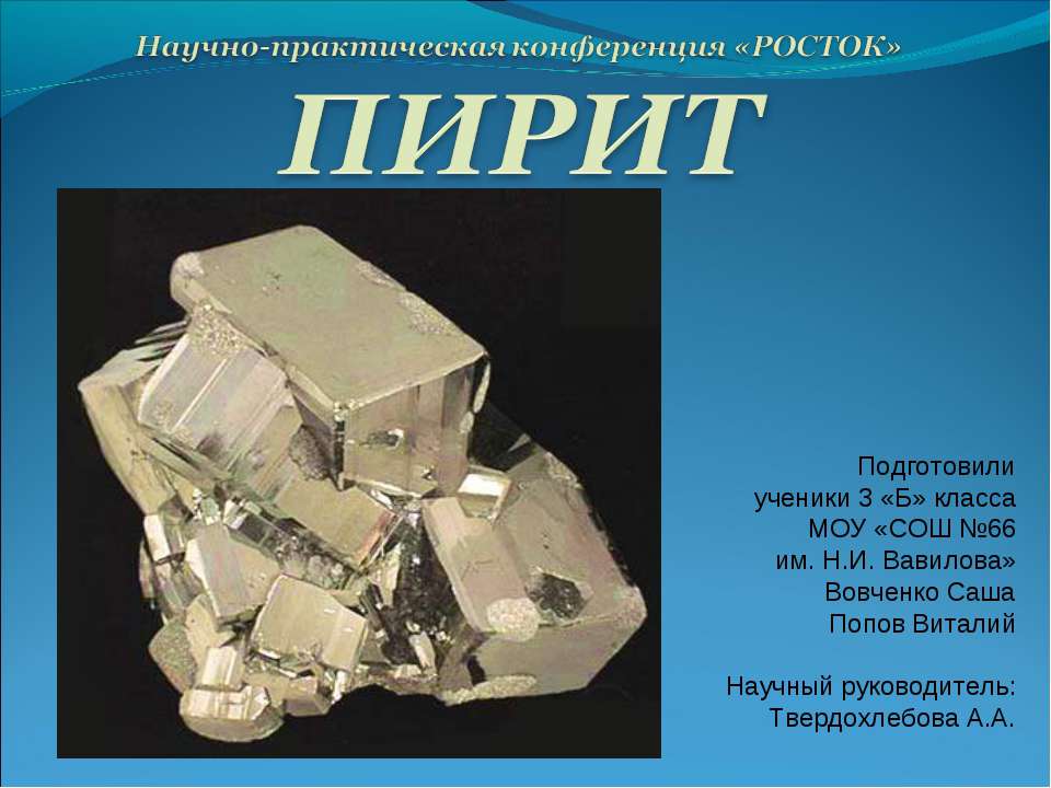 Пирит - Скачать презентации бесплатно ☑ Презентации по предметам на gdz-books.ru