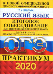 ОГЭ 2020. Русский язык. Практикум. Итоговое собеседование. Рассуждение по сформулированной проблеме - Павлова Т.И.  - Скачать презентации бесплатно | Читать или скачать учебники для школы онлайн бесплатно ☑ Школьные учебники school-textbook.com