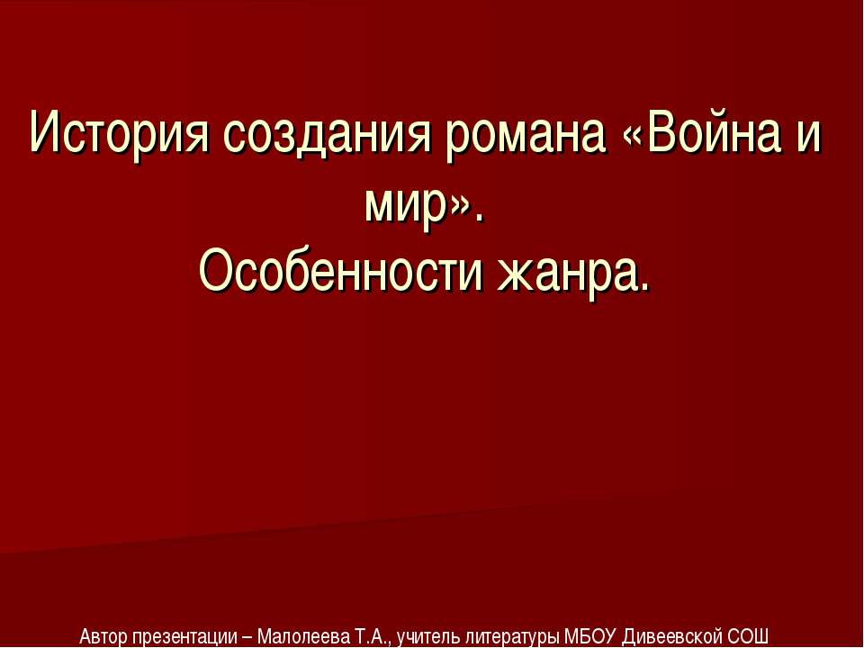 История создания романа «Война и мир». Особенности жанра  - Скачать презентации бесплатно | Читать или скачать учебники для школы онлайн бесплатно ☑ Школьные учебники school-textbook.com