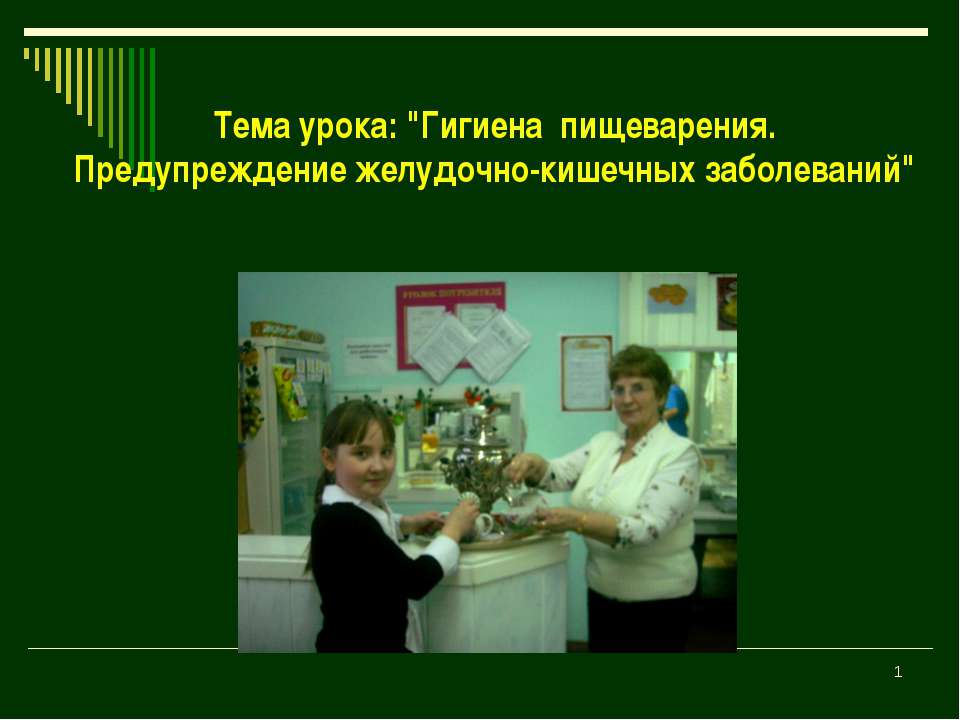 Гигиена пищеварения. Предупреждение желудочно-кишечных заболеваний  - Скачать презентации бесплатно | Читать или скачать учебники для школы онлайн бесплатно ☑ Школьные учебники school-textbook.com