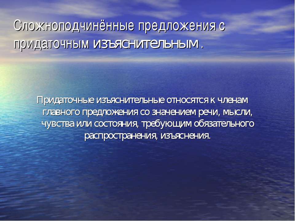 Сложноподчинённые предложения с придаточным изъяснительным  - Скачать презентации бесплатно | Читать или скачать учебники для школы онлайн бесплатно ☑ Школьные учебники school-textbook.com