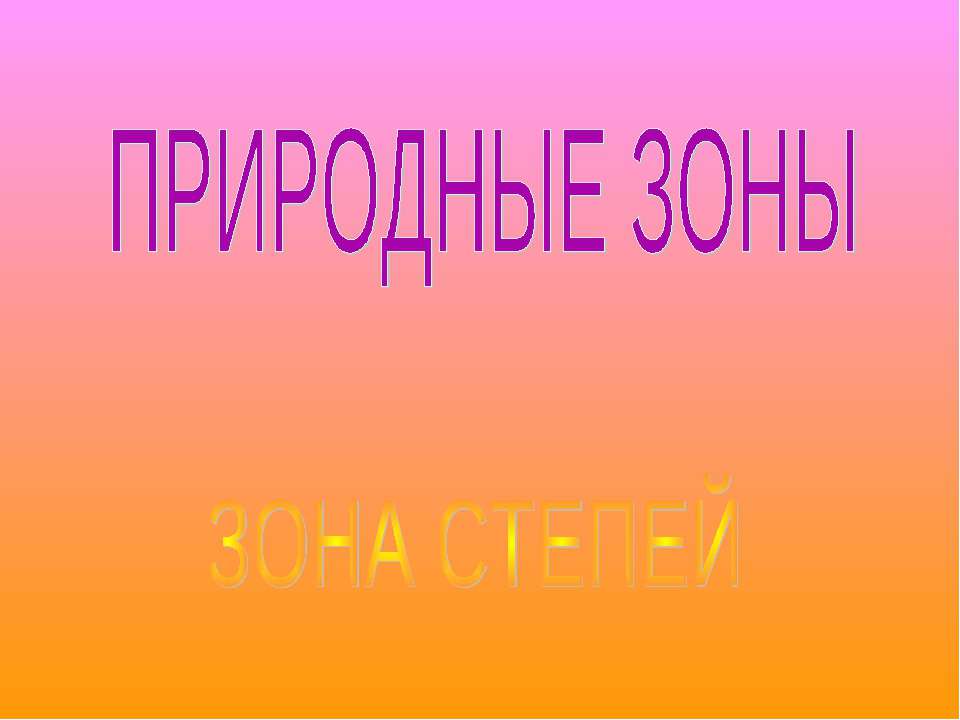 Природные зоны Зона степей  - Скачать презентации бесплатно | Читать или скачать учебники для школы онлайн бесплатно ☑ Школьные учебники school-textbook.com