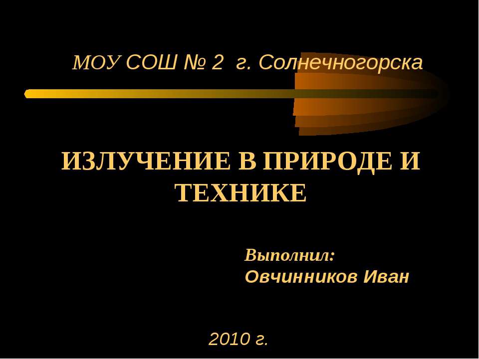 Излучение в природе и технике  - Скачать презентации бесплатно | Читать или скачать учебники для школы онлайн бесплатно ☑ Школьные учебники school-textbook.com