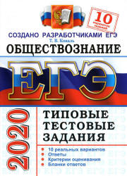 ЕГЭ 2020. Обществознание. Типовые тестовые задания. 10 вариантов заданий.  - Скачать презентации бесплатно | Читать или скачать учебники для школы онлайн бесплатно ☑ Школьные учебники school-textbook.com
